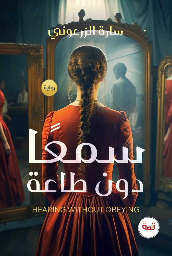 سمعًا دون طاعة