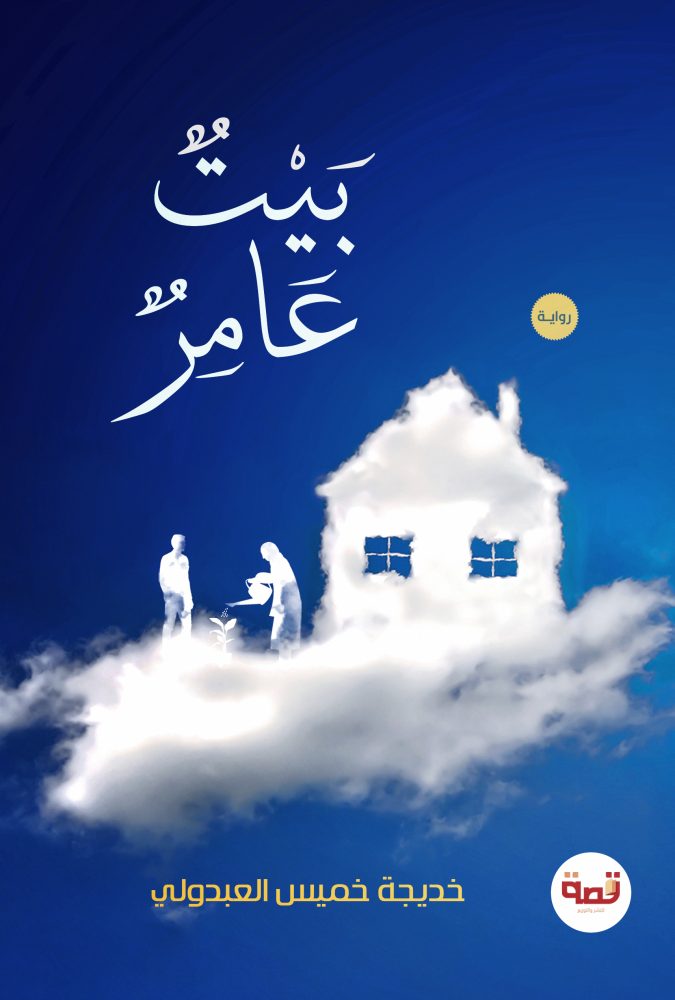 بيت عامر