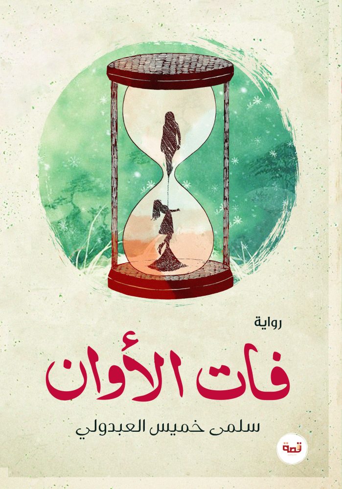 فات الأوان