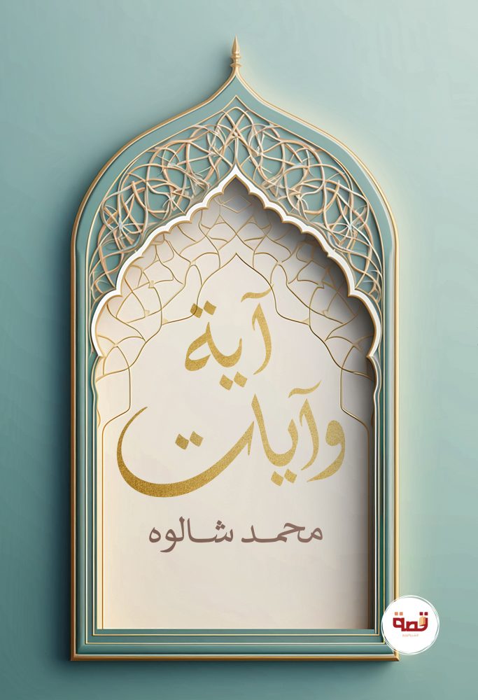 آية وآيات