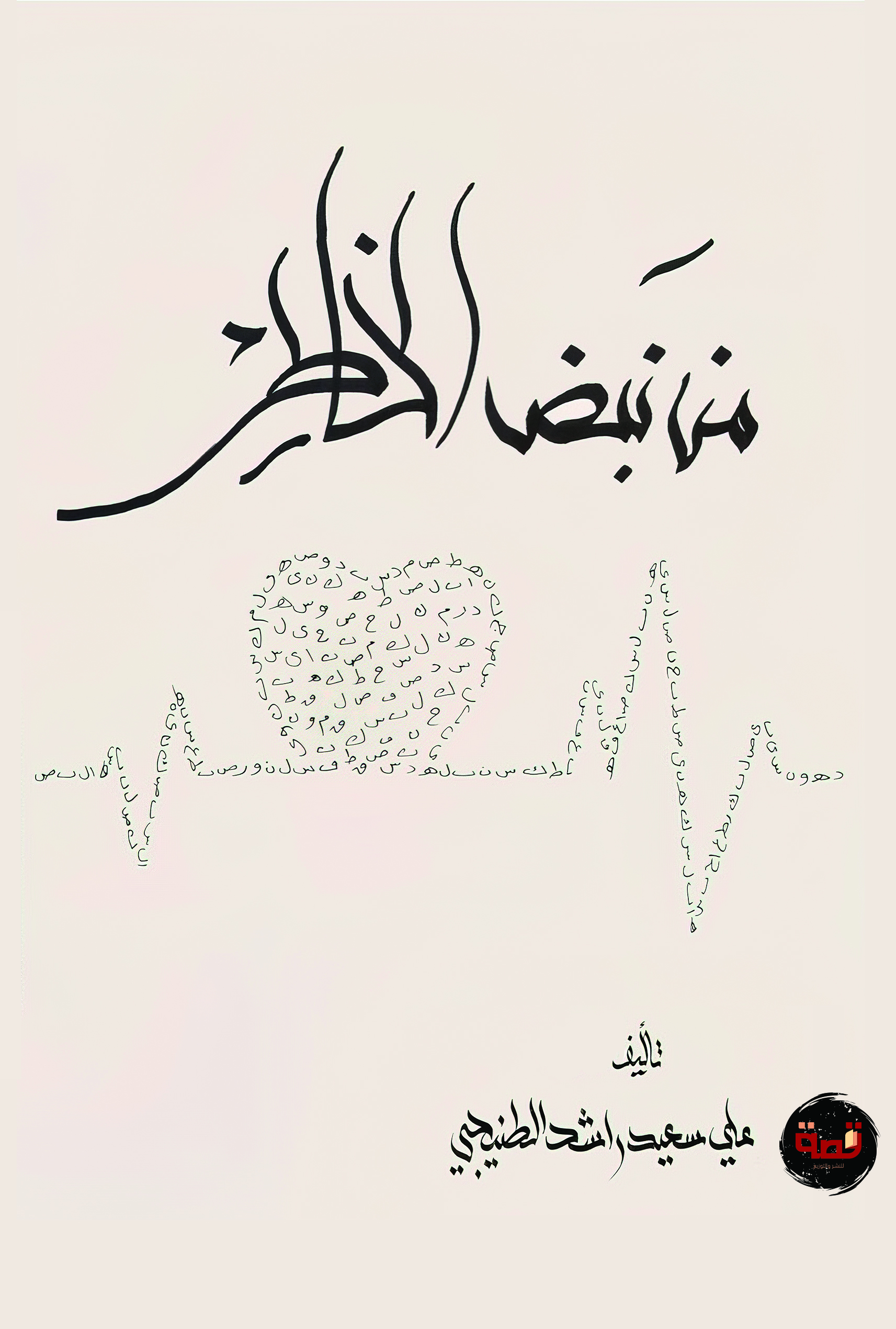 من نبض الخاطر