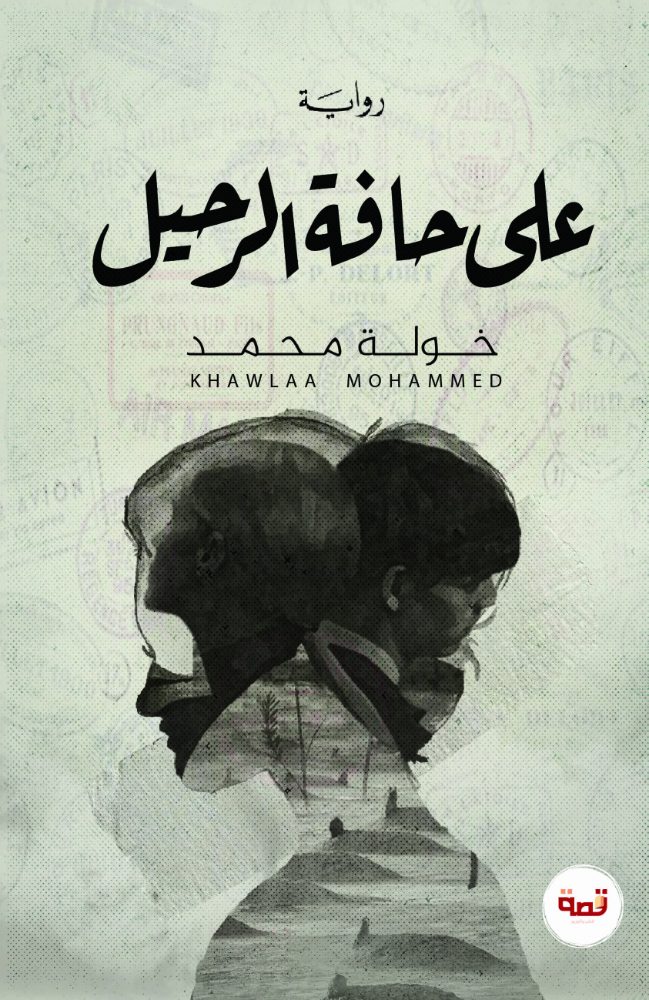 على حافة الرحيل