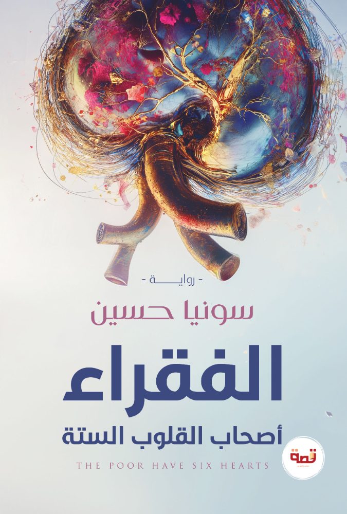 الفقراء أصحاب القلوب الستة