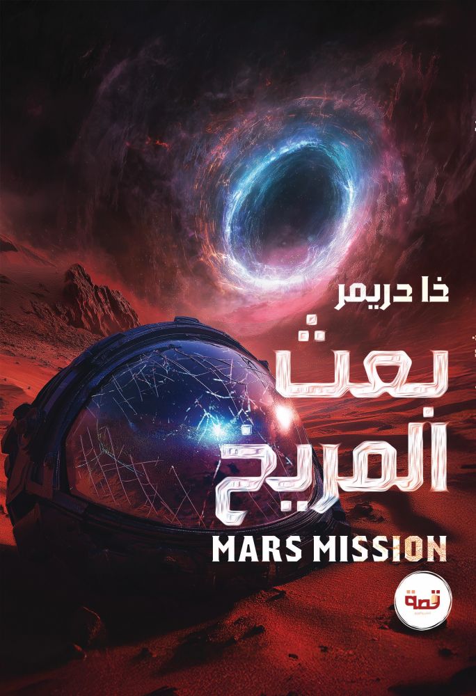 بعث المريخ