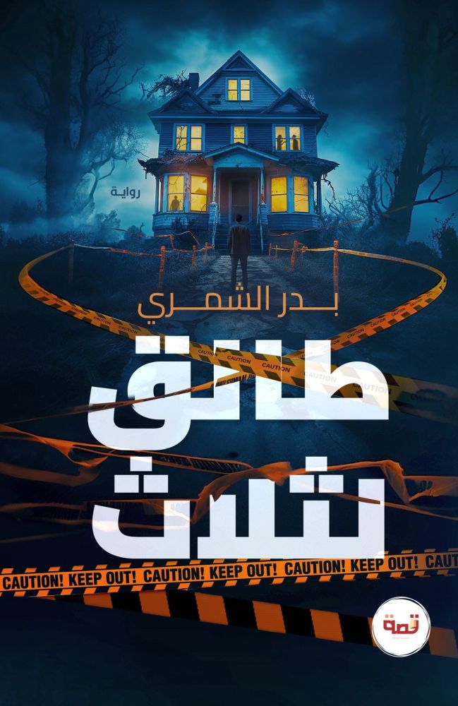 طلاق لثلاث